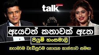 ඇයටත් කතාවක් ඇත - පියුමි හංසමාලි | TALK WITH CHATHURA #piyumihansamali #talkwithchatura