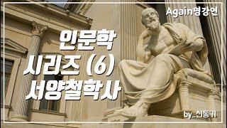 [인문학 시리즈] 6강. 서양철학사-신동기