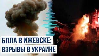 Украинский БПЛА атаковал завод в Ижевске, Россия ударила по объектам энергетики в Украине