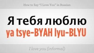 How to Say "I Love You" in Russian | Russian Language