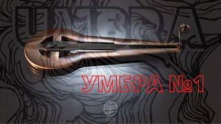 Новинка от нашей мастерской! Варган "Умбра"