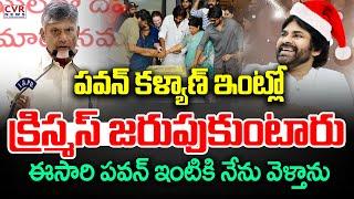 పవన్ కళ్యాణ్ ఇంట్లో క్రిస్మస్ జరుపుకుంటారు | CM Chandrababu About Pawan Kalyan | CVR News