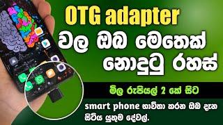 OTG adapter රහස් | everything about otg adapter | AliExpress otg adapter | Sinhala | SL TEC MASTER