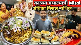 सावजी टेस्ट वाली Nashik Famous Ambika Misal Pav | Best Street Food Misal Pav काळा मसाला मिसळ Recipe