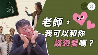 《辰間時光》性別平等教育法三讀通過！師生戀為什麼是校園禁忌？- EP4｜臺灣吧TaiwanBar