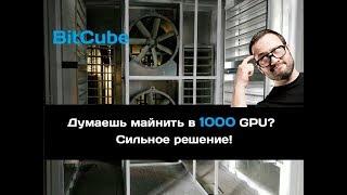 Майнинг ферма в контейнере 1000 GPU