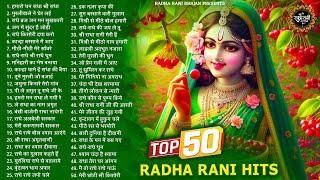 Top 50 राधा रानी हिटस भजन | Radha Rani ke Bhajan | Radha Rani Songs | Radha Rani | Bhajan