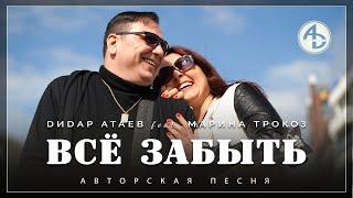 DИDАР АТАЕВ feat. МАРИНА ТРОКОЗ - Всё забыть