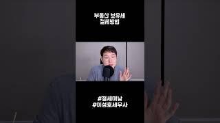 이렇게 하면 부동산 보유세 줄일 수 있습니다.  #이성호세무사 #절세미남 #보유세