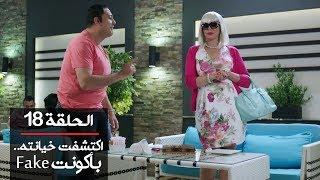 مسلسل يوميات زوجة مفروسة أوي ج1 | الحلقة 18 | بطولة داليا البحيري و خالد سرحان