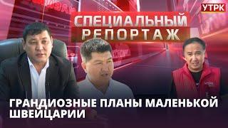 Каракол: Грандиозные планы маленькой Швейцарии || Специальный репортаж