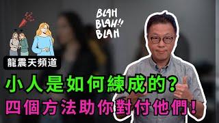 職場小人最不願意看到的影片｜小人是如何練成的？｜四招讓你將職場小人擊退｜防小人是非必看！｜#辦公室政治 #職場是非 #防小人