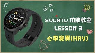 【SUUNTO功能教室】Lesson 3：心率變異（HRV）