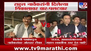 NCP MLA Disqualification Result | Rahul Narwekarयांनी दिलेल्या निकालावर वार-पलटवार