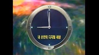 2000년 4월 MBC 뉴스데스크 애니콜 9시 시보