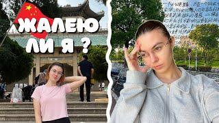 ПОЖАЛЕЛА ЛИ Я? УЧЕБА В КИТАЕ (почему так сложно?)