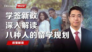 学签新政深入解读：八种人的留学规划