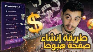 كيفية إنشاء صفحة هبوط احترافية لترويج عروض CPA | طريقة سهلة جدا 