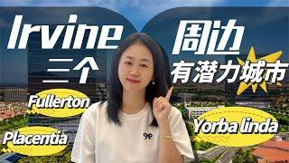 带你一起看学区房Troy 和Yorba linda high school！Irvine 周边三个有潜力城市#yorbalinda     #placentia    #fullerton  ，