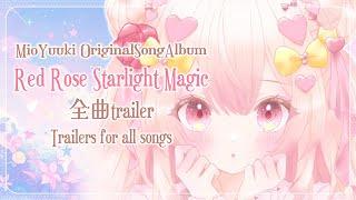 【 オリジナル曲 】Red Rose Starlight Magic 全曲Trailer【 結城澪(MioYuuki) Vtuber 】