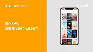 머스타드, 어떻게 사용하나요? How-To.01