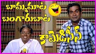 Bamma Maata Bangaru Baata Comedy Scenes - Back 2 Back || Rajendra Prasad | Gowtami