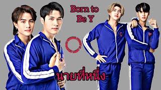 "Born to Be Y / Born To Be Y นายที่หนึ่ง" an upcoming Thai BL series cast & synopsis....