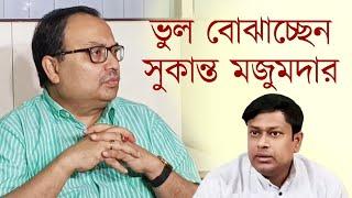 Kunal Ghosh | ভুল বোঝাচ্ছেন সুকান্ত মজুমদার