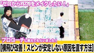 【横飛び改善】これを知ればスピンが楽に回る！アプローチが超重要！【ゼロから720を目指します4  】