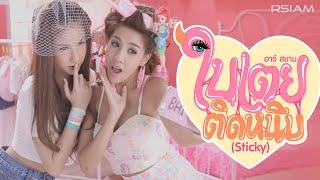 ติดหนึบ (Sticky) : ใบเตย อาร์สยาม [Official MV] | BiToey Rsiam