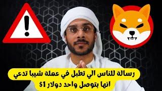 الي يفكر انه عملة شيبا راح توصل 1$ مجنون رسمي او عايش في كوكب الفلك!