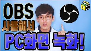 PC화면 녹화 하기!  ㅣ OBS 사용법 ㅣ 유튜브랩 실무강사 허피디