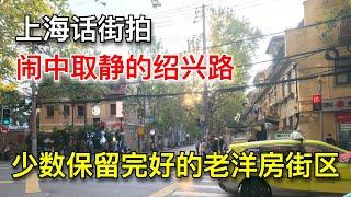 上海话街拍，闹中取静的绍兴路，少数保留完好的老洋房街区（20241203第173期）