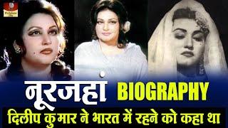 Noor Jehan - Biography In Hindi | जन्मभूमि के लिए कर्मभूमि छोड़ देने वाली पुराने जमाने की स्टार सिंगर