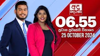 අද දෙරණ 6.55 ප්‍රධාන පුවත් විකාශය - 2024.10.25 | Ada Derana Prime Time News Bulletin