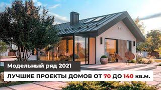 Лучшие проекты домов от 70 до 140 кв.м. | Модельный ряд 2021