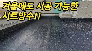 【콘크리트 코리아】 동절기에도 할수 있는 방수 입니다