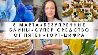 8 марта Безупречные блины  Ведьмино средство от пятен Торт цифра (пироженки)