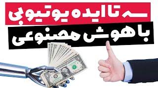 ایده یوتیوب بدون صدا و تصویر با هوش مصنوعی ( معرفی 3 تا ایده )