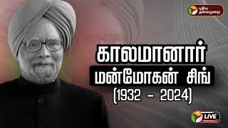 BREAKING: மறைந்தார் மன்மோகன் சிங் | Manmohan Singh Passed Away | PTT