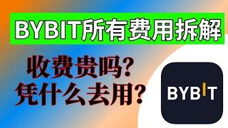 BYBIT交易所手续费：所有费用详解，如何获得20%费用减免。新币挖矿能赚多少钱？（3账号6000U）。bybit现货 bybit合约 launchpool bybit新币