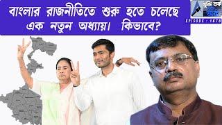 বাংলার রাজনীতিতে শুরু হতে চলেছে এক নতুন অধ্যায় । কিভাবে ?