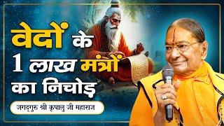 1 लाख वेद मंत्रों में ये लिखा है  -  वेदों के ज्ञान का pure निचोड़ | Jagadguru Kripalu Ji Pravachan