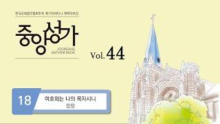 [중앙아트] 중앙성가 44집 18. 여호와는 나의 목자시니 - 합창