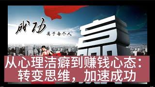 从心理洁癖到赚钱心态：转变思维 加速成功