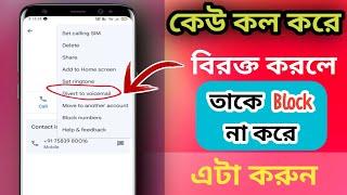 কেউ  কল করে বিরক্ত করলে তাকে ব্লক না করে এটা করুন / divert to voicemail