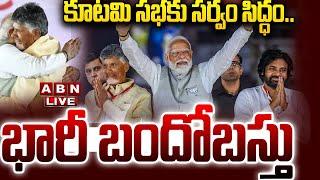 LIVE: కూటమి సభకు సర్వం సిద్ధం.. భారీ బందోబస్తు..! || CM Chandrababu || Modi || Pawan kalayan || ABN