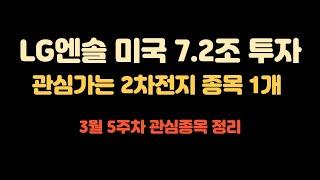 3월 5주차 관심종목 정리