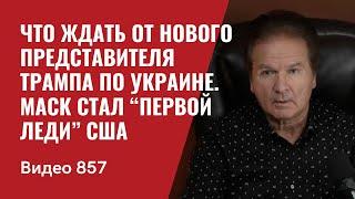 Что ждать от нового представителя Трампа по Украине / Маск стал “первой леди” США /№857 / Швец