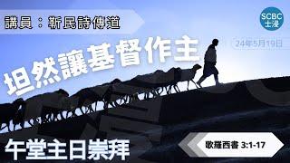 《坦然讓基督作主》士嘉堡華人浸信會 | 5月19日【午堂主日崇拜】11:15am@多倫多 | Colossians ⸱ 歌羅西書 3:1-17